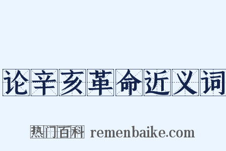 论辛亥革命近义词是什么意思的图片